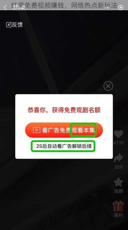 红果免费视频赚钱，网络热点新玩法