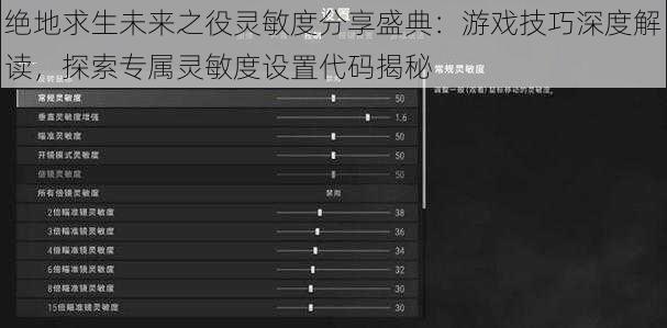 绝地求生未来之役灵敏度分享盛典：游戏技巧深度解读，探索专属灵敏度设置代码揭秘