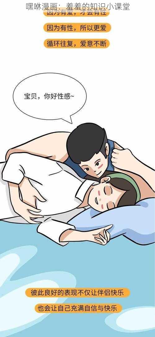 嘿咻漫画：羞羞的知识小课堂