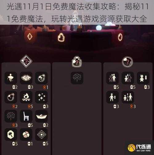 光遇11月1日免费魔法收集攻略：揭秘111免费魔法，玩转光遇游戏资源获取大全