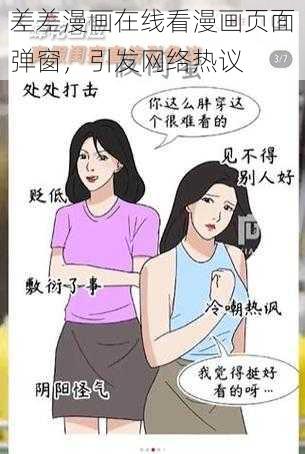 差差漫画在线看漫画页面弹窗，引发网络热议