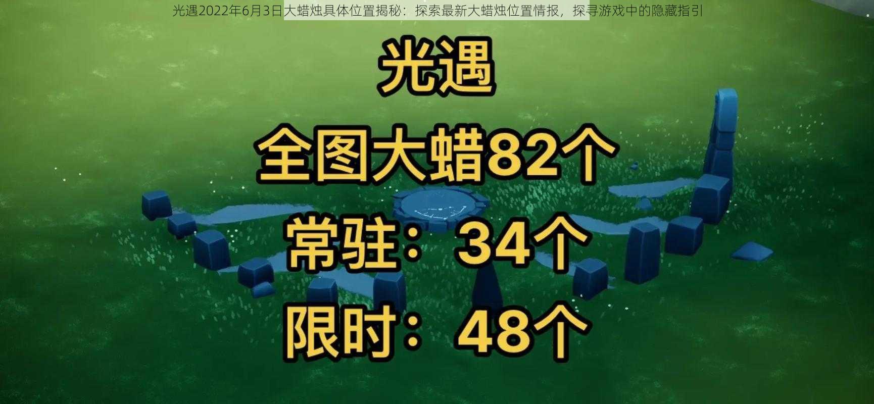 光遇2022年6月3日大蜡烛具体位置揭秘：探索最新大蜡烛位置情报，探寻游戏中的隐藏指引