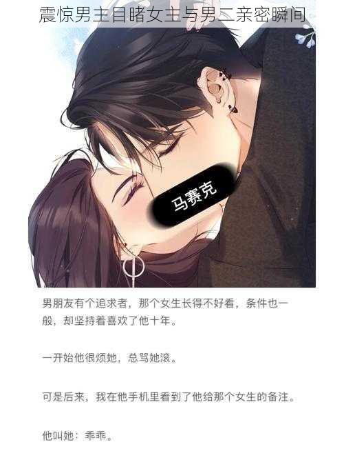 震惊男主目睹女主与男二亲密瞬间