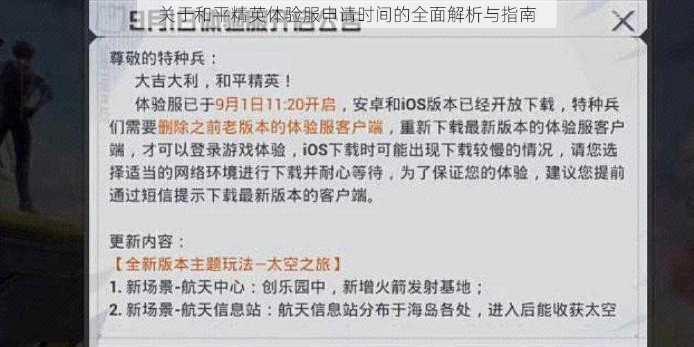 关于和平精英体验服申请时间的全面解析与指南