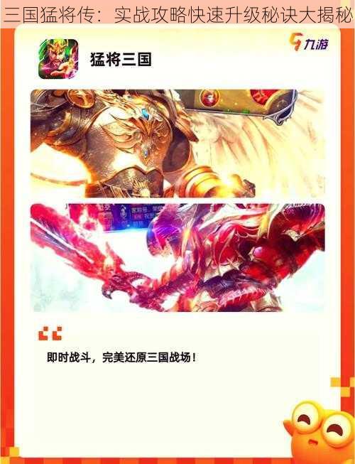 三国猛将传：实战攻略快速升级秘诀大揭秘