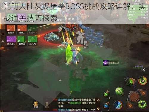 光明大陆灰烬堡垒BOSS挑战攻略详解：实战通关技巧探索