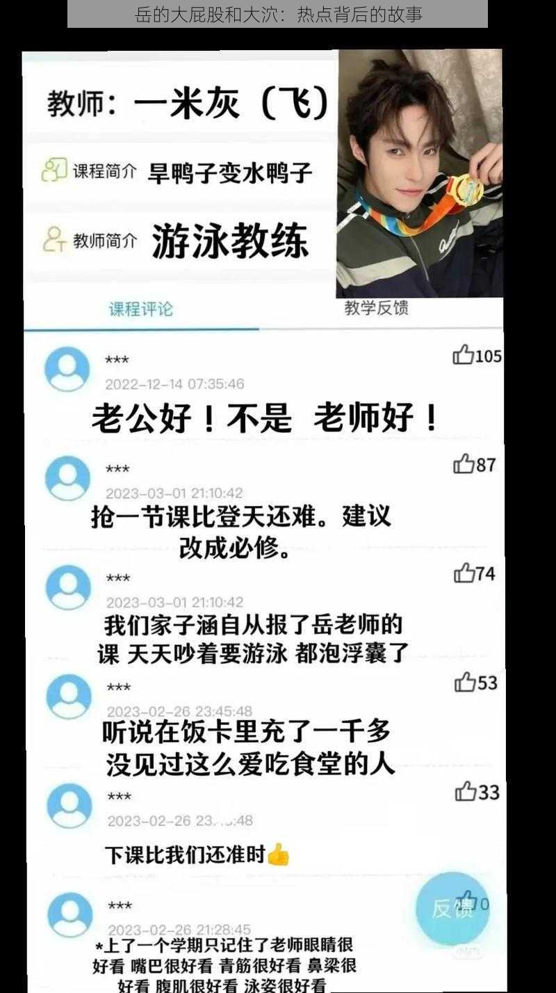 岳的大屁股和大泬：热点背后的故事