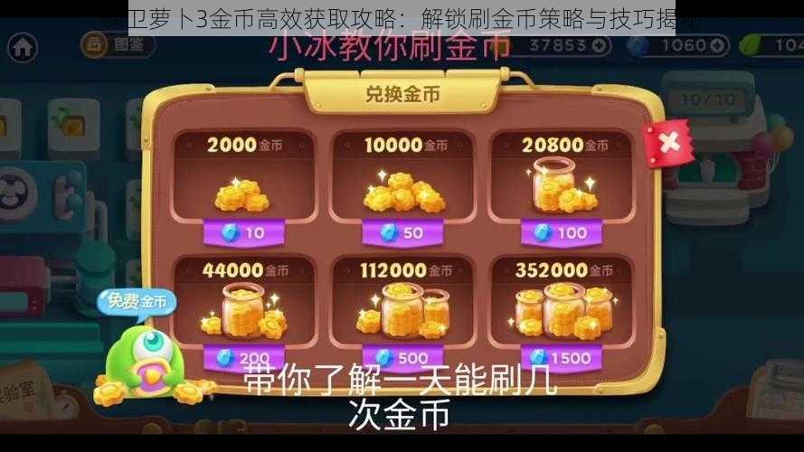 保卫萝卜3金币高效获取攻略：解锁刷金币策略与技巧揭秘