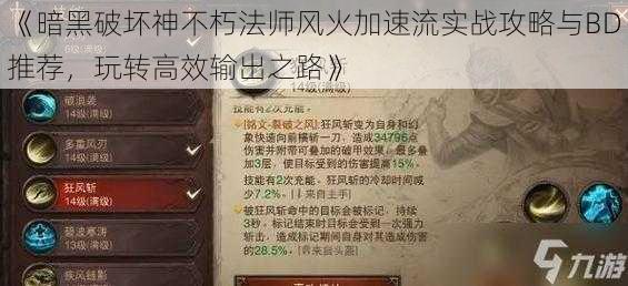 《暗黑破坏神不朽法师风火加速流实战攻略与BD推荐，玩转高效输出之路》