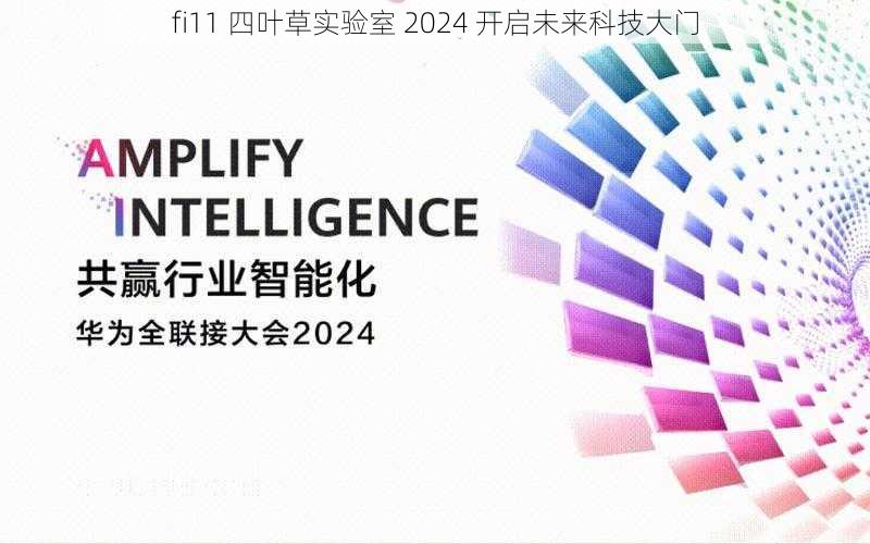 fi11 四叶草实验室 2024 开启未来科技大门