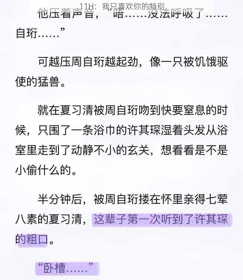 11H：我只喜欢你的特别