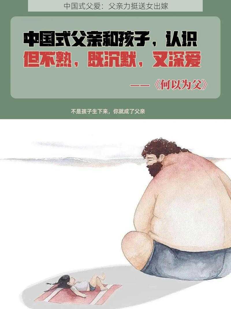 中国式父爱：父亲力挺送女出嫁