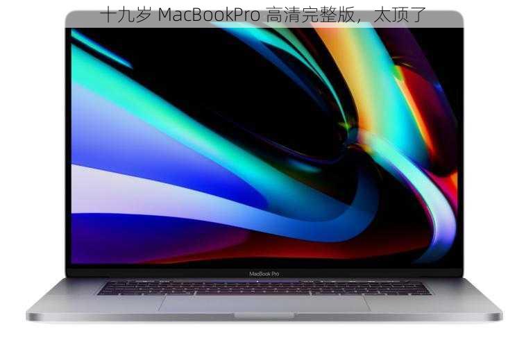 十九岁 MacBookPro 高清完整版，太顶了