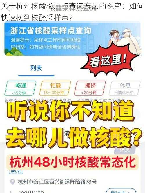 关于杭州核酸检测点查询方法的探究：如何快速找到核酸采样点？