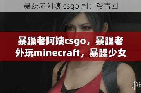 暴躁老阿姨 csgo 剧：爷青回