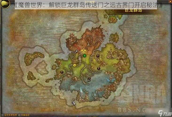 《魔兽世界：解锁巨龙群岛传送门之远古界门开启秘法》