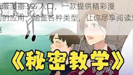 羞羞漫画 sss 入口，一款提供精彩漫画的应用，涵盖各种类型，让你尽享阅读乐趣