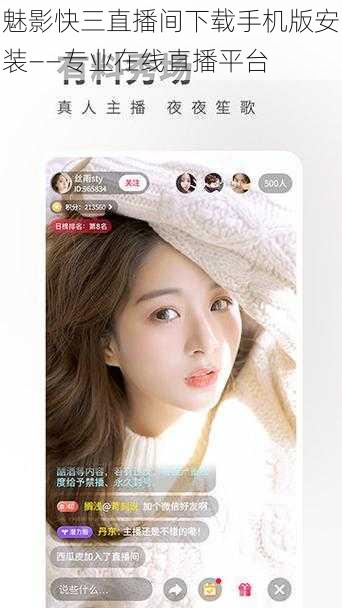魅影快三直播间下载手机版安装——专业在线直播平台