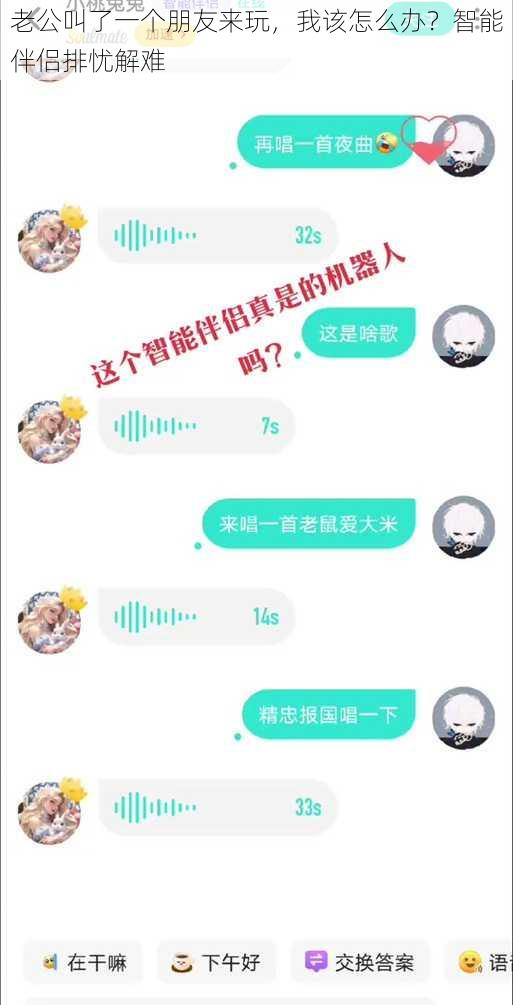 老公叫了一个朋友来玩，我该怎么办？智能伴侣排忧解难