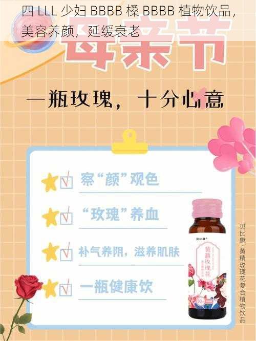 四 LLL 少妇 BBBB 槡 BBBB 植物饮品，美容养颜，延缓衰老