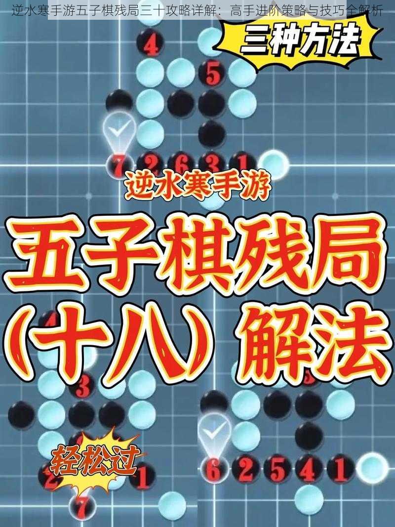 逆水寒手游五子棋残局三十攻略详解：高手进阶策略与技巧全解析